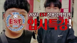 [부천 EST 실용음악학원] 2023. 7. 04(화) 입시특강 - 박만희 교수님 (이선희,신성우,권진원,정태춘 등 프로듀서)