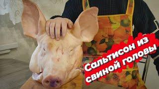 Сальтисон (Зельц, Прессованное мясо) из свиной головы. Это вам не холодец! Я в шоке!