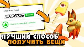 Все ПРОМОКОДЫ В Роблокс! Бесплатные робуксы и вещи Все рабочие коды В ROBLOX 2020 бабка шоу