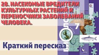 28. Насекомые вредители культурных растений и переносчики заболеваний человека. Биология 7 класс