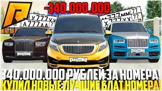 340.000.000 РУБЛЕЙ НА НОМЕРА! КУПИЛ САМЫЕ ЛУЧШИЕ БЛАТ НОМЕРА! САМАЯ ДОРОГАЯ ПОКУПКА! - RADMIR CRMP