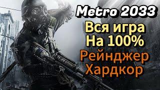 Metro 2033 Redux - Рейнджер Хардкор - Профессиональное Прохождение | Вся Игра