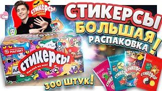 СТИКЕРСЫ из МАГНИТА ! Новинка ! Распаковка большой коробки ! 300 шт #стикерсы #сюрприз #наклейки