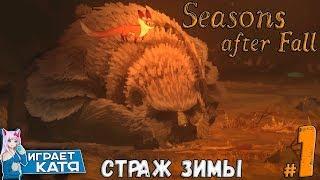 Seasons After Fall (прохождение) - Страж зимы - МЕДВЕДЬ #1