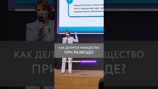 РАЗВОД и КВАРТИРА! Кто получит всё что НАЖИТО до и во время брака?