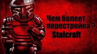 Болезни перестройки STALCRAFT #1