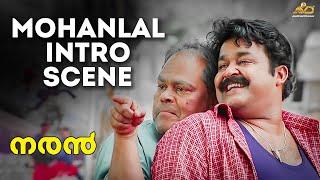 Mohanlal Intro Scene | Naran Movie Scene | Mohanlal | Innocent | Jagathy Sreekumar