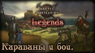 Battle Brothers Legends - Легендарная сложность. 2 -  Фармим деньги.