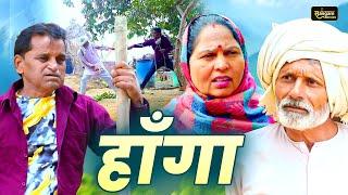 हाँगा - Haanga - Nourang Ustad , Rajveer Singh Dangi , Usha Maa - New Comedy 2025 - Sangam Movies