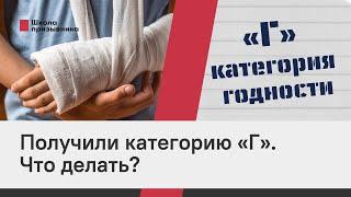 Получили категорию «Г»: что делать?