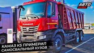 КамАЗ К5 примерил самосвальный кузов. КамАЗ доукомплектует 23000 грузовиков  Новости с колёс №2924