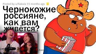 КАКОВО БЫТЬ ЧЕРНОКОЖИМ В РОССИИ? | РЕАКЦИЯ на апвоут