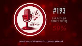 Как выбрать лучшую работу среди всех вакансий #подкаст 193