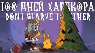 100 Дней Хардкора в Don't Starve Together