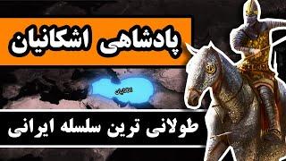 پادشاهی اشکانیان : طولانی‌ترین سلسله پادشاهی در تاریخ ایران