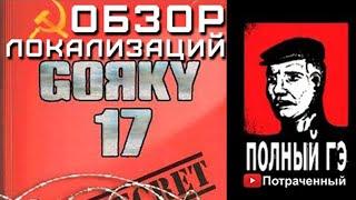 Две официальных локализации Горький-17 [Фикализация]