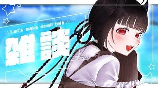 【 雑談/初見さん大歓迎 】今年はどんな一年だった？【#Vtuber 鎖山ふう】