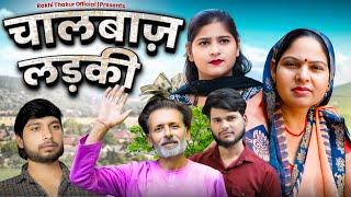 Chalbaaz Ladki [चालबाज लड़की ] || Usha maa || Rajveer Singh Dangi || new haryanvi Film 2025