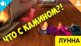 Как же Пройти Уровень С Камином и Огнем / *Scary Teacher 3D*