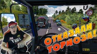 ОТКАЗАЛИ ТОРМОЗА НА СПУСКЕ! EURO TRUCK SIMULATOR 2