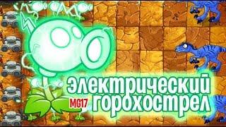 Растения против Зомби 2 - Электрический горохострел (Electric Peashooter)