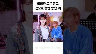 아이유 음색에 찐으로 놀란 방탄 뷔