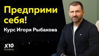 Предприми себя! Алексей Ястребов и Алексей Ершов о курсе Игоря Рыбакова. Подведение итогов, отзывы.