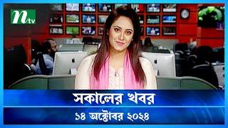 🟢 সকালের খবর | Shokaler Khobor | 14 October 2024 | NTV Latest News Update