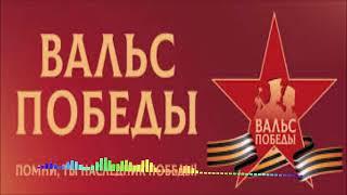 Сергей Мамедов - Вальс Победы (Single) (2025)
