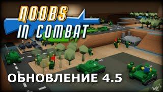 Обзор обновления 4.5 [ Noobs in combat | Roblox ]