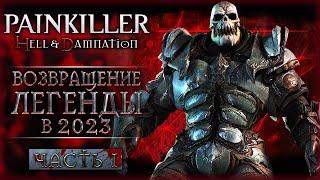 С ЧЕГО НАЧИНАЛСЯ Witchfire! ЛЕГЕНДАРНЫЙ ПЕЙНКИЛЛЕР В 2023! | Painkiller Hell Damnation  | Часть #1