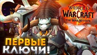 ПЕРВЫЕ КЛЮЧИ/РЕЙДЫ НА ФУРИ ВАРЕ В THE WAR WITHIN - WORLD OF WARCRAFT