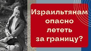 ЛЕТЕТЬ ОПАСНО? Новые указания для израильтян при полетах за границу