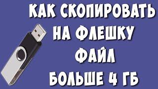 Как Записать на Флешку Файл Больше 4 гб / Как Скопировать на Флешку Большой Файл