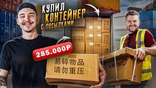 Купил КОНТЕЙНЕР С ПОТЕРЯННЫМИ ПОСЫЛКАМИ за 285000 рублей! feat Макс Брандт