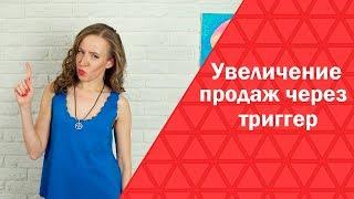 Триггеры. Как в разы увеличить продажи с помощью триггера? Вовлечение в обладание.