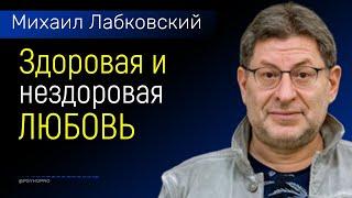 Лабковский Здоровая и нездоровая любовь