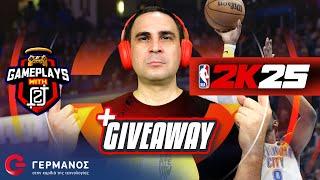 O 2J παίζει NBA 2K25 (+3 Games Giveaway) | Gameplays with 2J GERMANOS