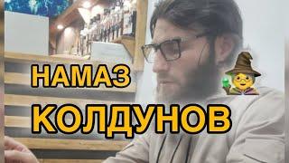 Признаки колдунов  #намаз #колдунья #признаки #колдуны #магия