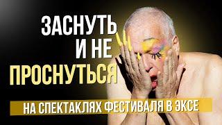 Заснуть и не проснуться. На спектаклях фестиваля в Экс-ан-Провансе #сумеркибогов #vadimzhuravlev