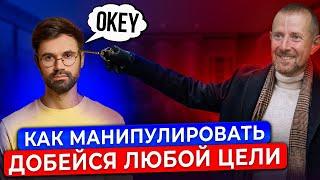 ТОП 5 Способов Как Манипулировать Людьми Правильно. Добейся своей цели!