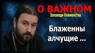 Девять евангельских заповедей блаженства #4! Протоиерей Андрей Ткачёв