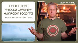 Полюбить страну за 22 минуты. Антон Долин — о книгах, музыке и природе Канады