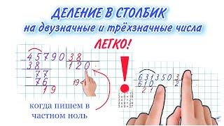 КАК ДЕЛИТЬ В СТОЛБИК / В ЧАСТНОМ НОЛЬ / ДЕЛЕНИЕ МНОГОЗНАЧНОГО ЧИСЛА НА ДВУЗНАЧНОЕ ТРЁХЗНАЧНОЕ ЧИСЛО