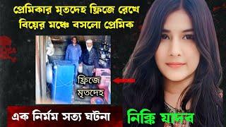 জানুন বিয়ে থেকে শ্মশান পর্যন্ত পুরো গল্প | Bangla Crime Story