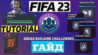 РАЗНЫЕ ЛИГИ И СТРАНЫ СБЧ ОСНОВЫ III ФИФА 23   FIFA 23 SBC  КАК ПОЛУЧИТЬ 1 ОЧКО СЫГРАННОСТИ