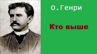 О.Генри. Кто выше. Аудиокнига.