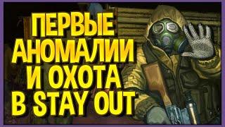 Артефакт и охота в Stay Out