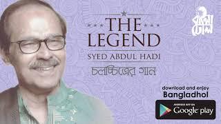 Emonoto Prem Hoy I Film Song I The Legend Syed Abdul Hadi I Official Audio Song