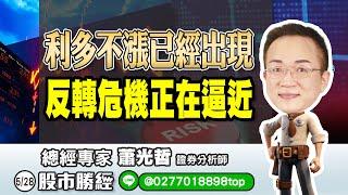 5/28 利多不漲已經出現，反轉危機正在逼近！ Line@: @0277018898top